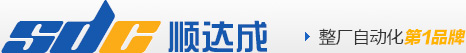 順達(dá)成 整廠自動化第1品牌