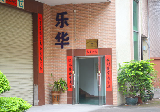 樂(lè)華公司入口